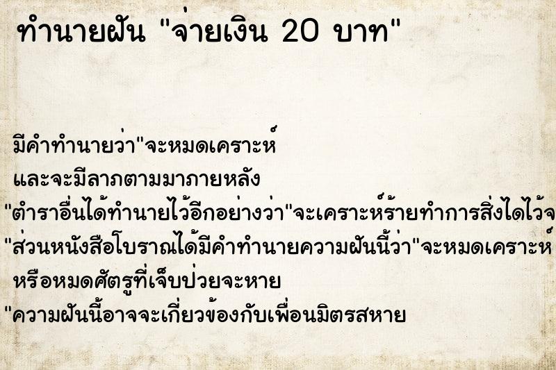 ทำนายฝัน จ่ายเงิน 20 บาท